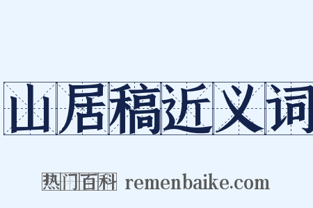 山居稿近义词是什么意思的图片